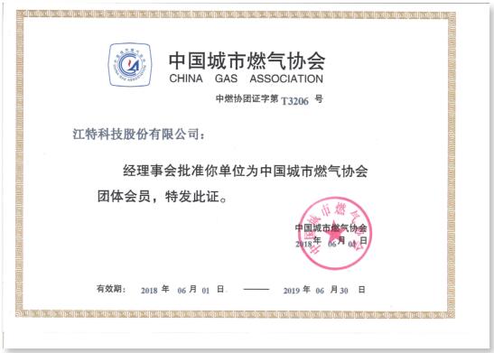  中国城市燃气协会团体会员证书