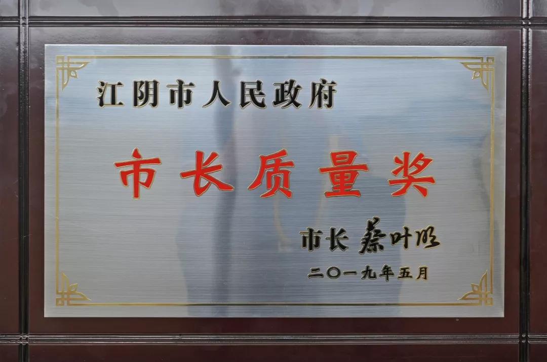 【今日关注】厉害了！我司喜获江阴市“市长质量奖” (图4)